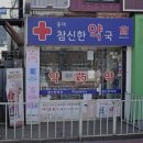 홍대참신한약국 이미지