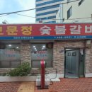 보문정숯불갈비