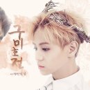 [두준/요섭] 구미호전 : 하늘, 연화를 탐하다 프롤로그 이미지