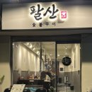 팔산 | [서울/상일동역] 목살이 맛있는 팔산 숯불구이