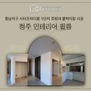 동남시티프라디움1단지경로당 | 동남지구 시티프라디움 1단지 청주필름시공