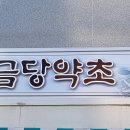 신정건강원