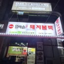 엄마손돼지불백 - 고양시 일산동구 정발산로 11 | 엄마손돼지불백