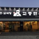 교동면옥 사동점 이미지