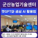 오정수농장 | 챗GPT, 프롬프트 강사 송원실, 군산시농업기술센터 &#39;챗GPT와 생성 AI 활용법&#39; 강의 후기