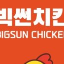 빅썬치킨(덕신남창점)