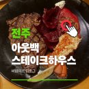 루비트리 | 전주 아웃백 블랙라벨 루비 커플세트 디너 예약 할인