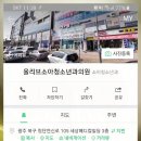 올리브소아청소년과의원 이미지