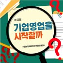 턴업컨설팅 | 왜 다들 기업영업을 시작할까요