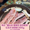청주 옥산 월수금 통돼지 김치찌개 생삼겹살 전문 맛집 도자기 삼겹살 200g 14,000원