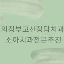 고산정담치과의원 | 의정부 고산정담치과 소아치과전문 추천