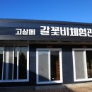 고살메갈꽃체험마을 이미지