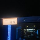 로컬다이닝한섬 이미지