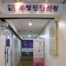 주영진한의원 네이버블로그