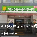은솔어린이집 | 영등포 당산동 어린이집 에어커튼 설치 후기