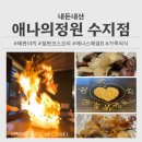 신봉2로 48번길L | [경기/용인] 애나의정원 수지점 본점 _ 내돈내산 기념일 용인 맛집 애나 스페셜B 후기