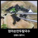 장모님손칼국수 | [내돈 내산] 장모님 추천 칼국수 맛집 | 원주 엄마손만두칼국수의 찐맛