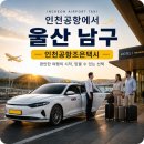인천공항에서 울산 남구 롯데시티호텔 외국인 픽업 전문 공항택시