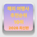 한걸음 여행사 | 해외 여행사 10순위 (2025 최신 비교)