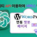 챗지피티 API 이용하여 서비스 만들기 - 워드프레스 플러그인 How to make chatGPT application - Wordpr 이미지