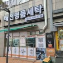 태전 명품세탁 이미지