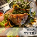 병점동로 | 병점맛집 뭉텅 병점점 뭉텅 주먹구이 청국장 특밥 대만족 후기