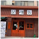 문래동냉삼 이미지