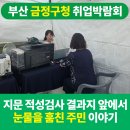 애터미(금정최고센터) | 지문적성검사 부스, 금정구 일구 Day 취업박람회 후기