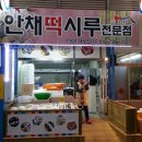 안채떡시루