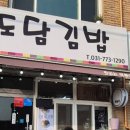 도담김밥 이미지
