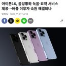 애플, 통화녹음 포함한 AI 기능 업데이트 예정.. 아이폰15부터 적용 이미지