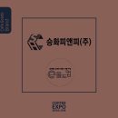 승화피앤피(주)