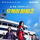 08/15(토) 영화/오케이마담2/무대인사[내맘이야대장님] 이미지