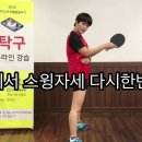 초보 탁구 🏓 자세 동영상 입니다 이미지