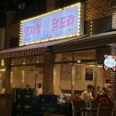 엄지척닭도리 - 창원시 성산구 마디미동로 46 | 엄지척닭도리