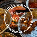 호텔 돌산차경 이미지