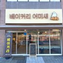베이커리 어미새 네이버블로그
