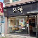 본죽포남점 이미지