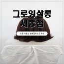 어진동_세종중앙타운(서측)_입구 | [세종미용실 추천] 얼굴형·피부톤에 맞춘 염색 디자인! 그로잉살롱 세종점 후기
