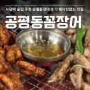공평동꼼장어이수점 | 사당역 술집 공평동꼼장어 야장맛집으로 좋은 곳