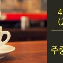 커피 바리스타 2급 과정(주말) 이미지