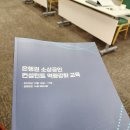 2024 평생교육 강사 역량강화 연수 | 은행권 소상공인 컨설턴트 역량강화 교육 강의 강사 참여 후기