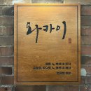 와카이 - 안산시 단원구 | 와카이