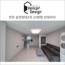 생생약국 | 전주 아파트 인테리어 생생후기 ✨🎉🎊 (feat. 송천현대3차)