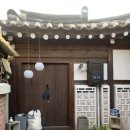 서울/삼청동 한옥스테이 &lt;정연재&gt; 숙박후기 (두번째 결혼기념일)