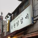 최주영춘천닭갈비
