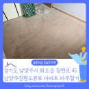 154 | [바닥철거 후기] 경기 화도 남양주창현도뮤토아파트 남양주 마루철거 업체