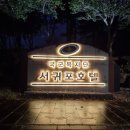 국군복지단서귀포호텔식당 이미지