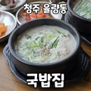 천지세탁 | 청주 율량동 국밥 맛집 광안천지식당｜육수 깔끔했던 신상 국밥집 방문 후기