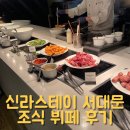 큐브스테이C | 서대문 신라스테이 조식